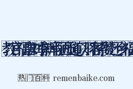 教官福唐刘季新写陋质道以羽客索赞还乡福乃是什么意思的图片